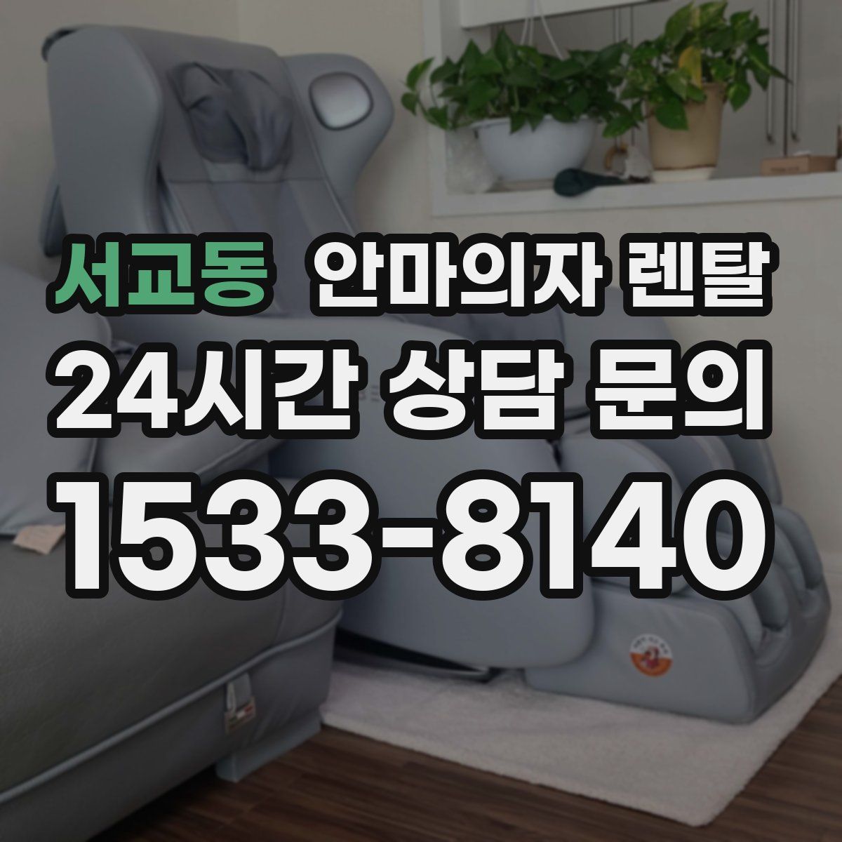 서교동 안마의자 렌탈