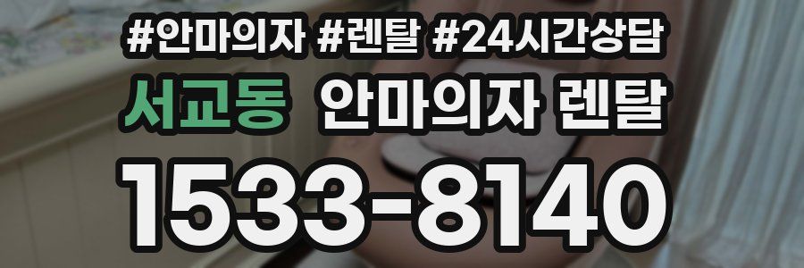서교동 안마의자 렌탈