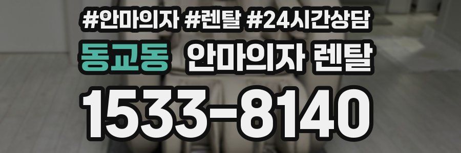 동교동 안마의자 렌탈