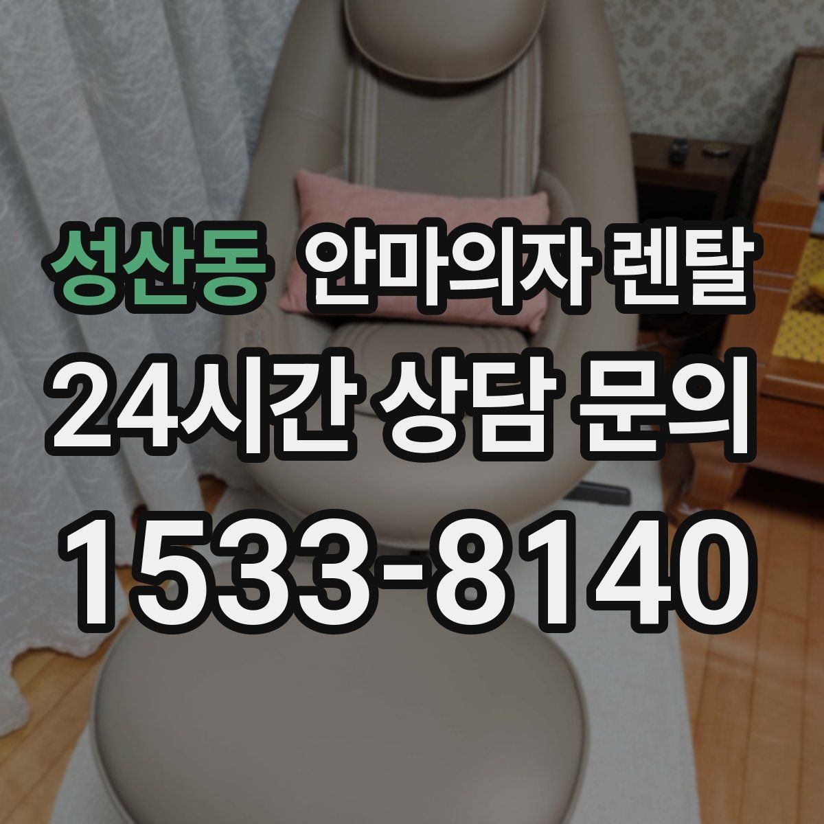 성산동 안마의자 렌탈
