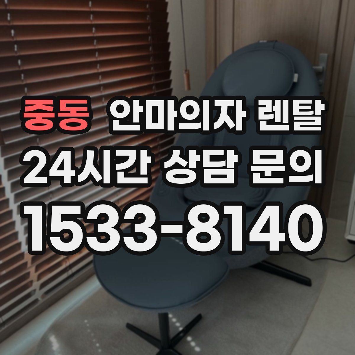중동 안마의자 렌탈
