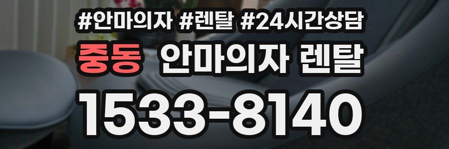 중동 안마의자 렌탈