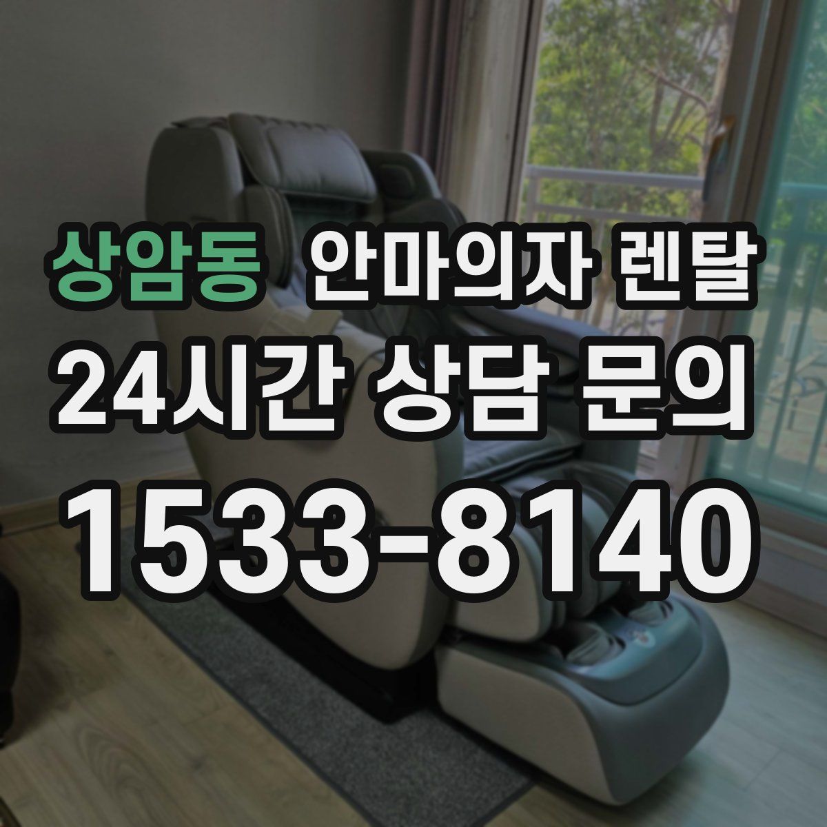 상암동 안마의자 렌탈