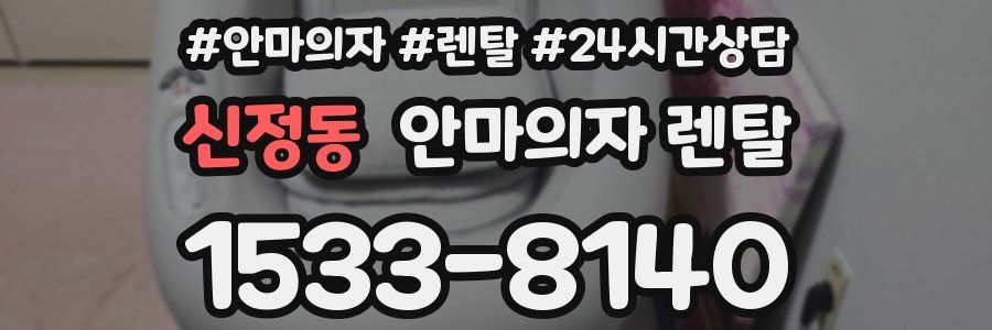 신정동 안마의자 렌탈