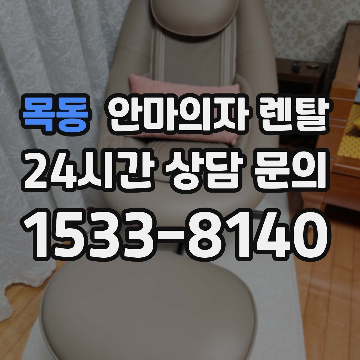 목동 안마의자 렌탈