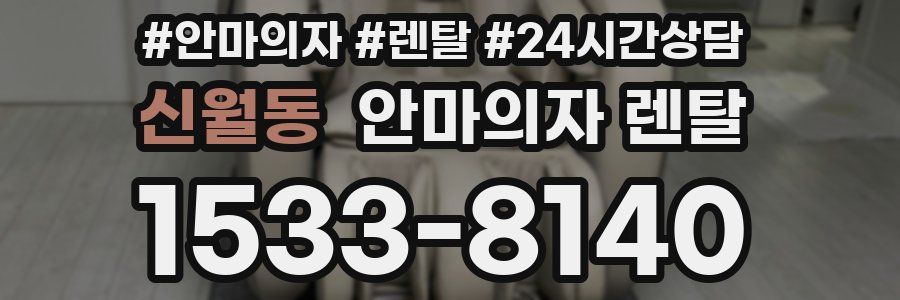 신월동 안마의자 렌탈