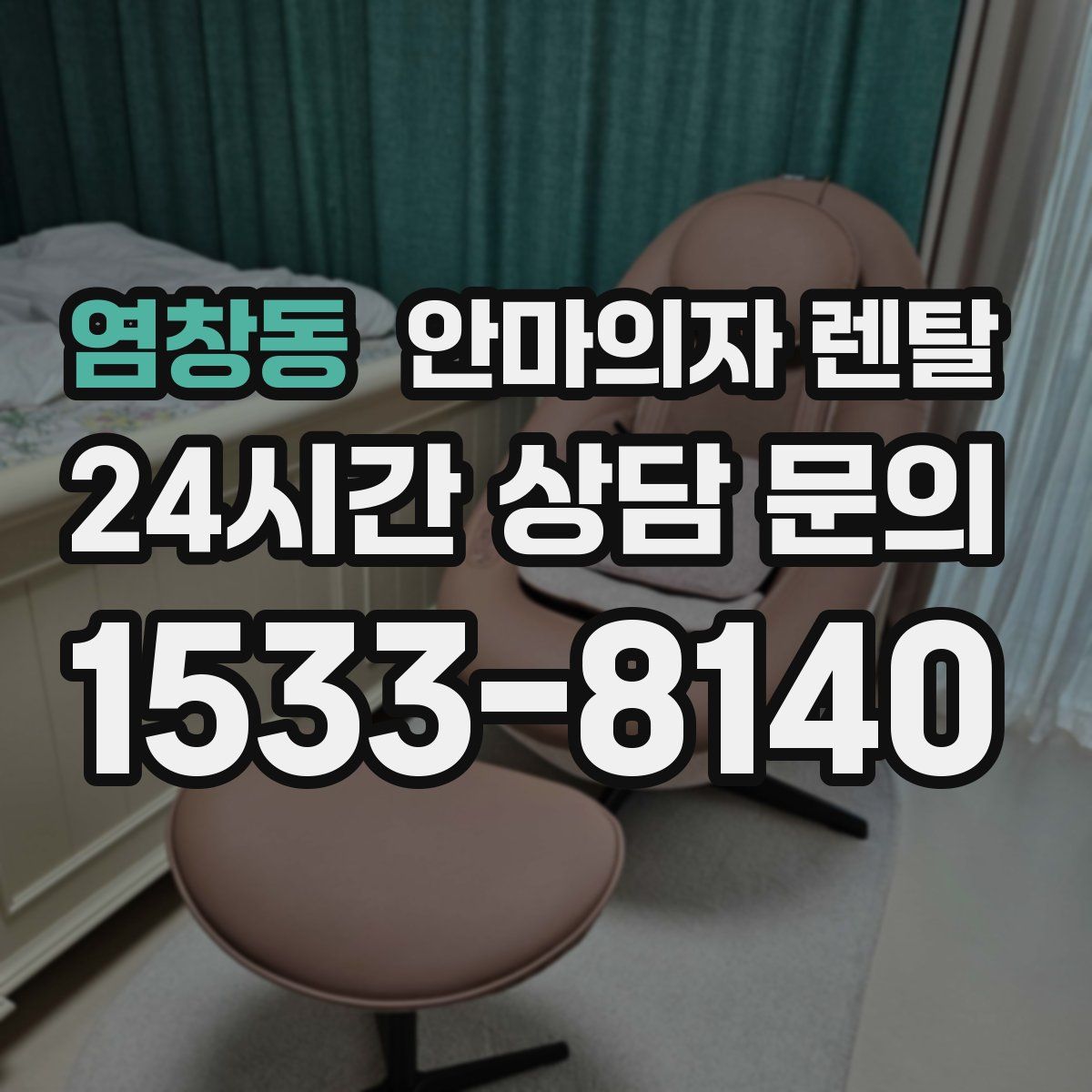 염창동 안마의자 렌탈