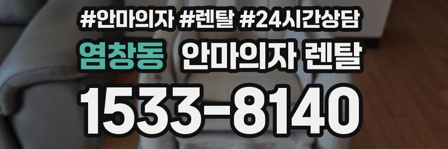 염창동 안마의자 렌탈