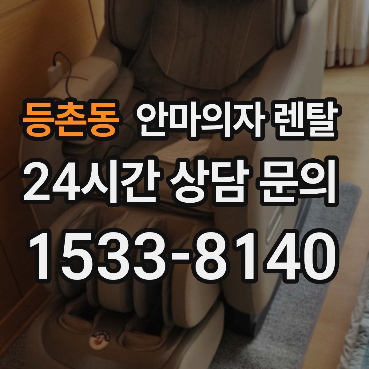 등촌동 안마의자 렌탈