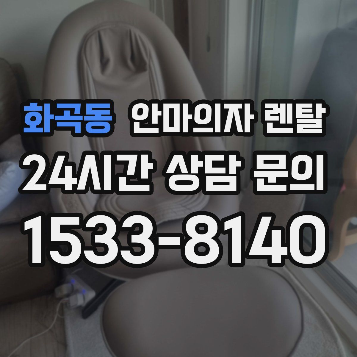 화곡동 안마의자 렌탈