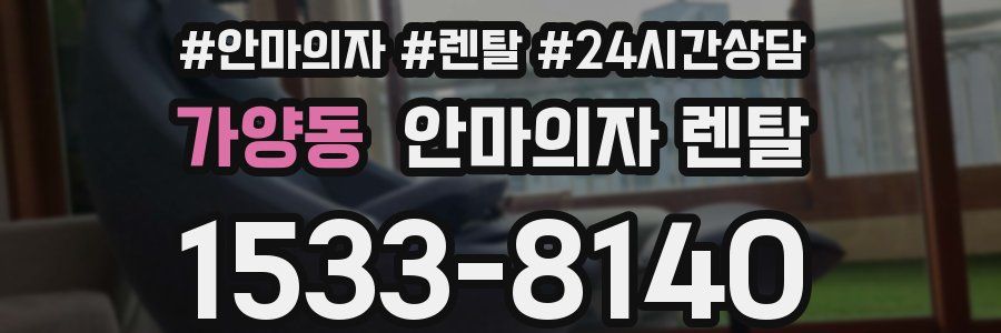 가양동 안마의자 렌탈