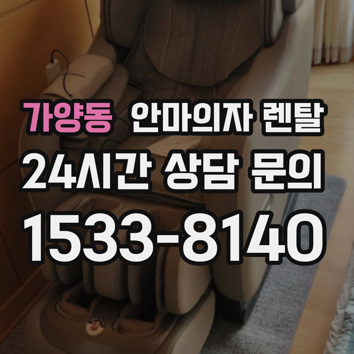 가양동 안마의자 렌탈