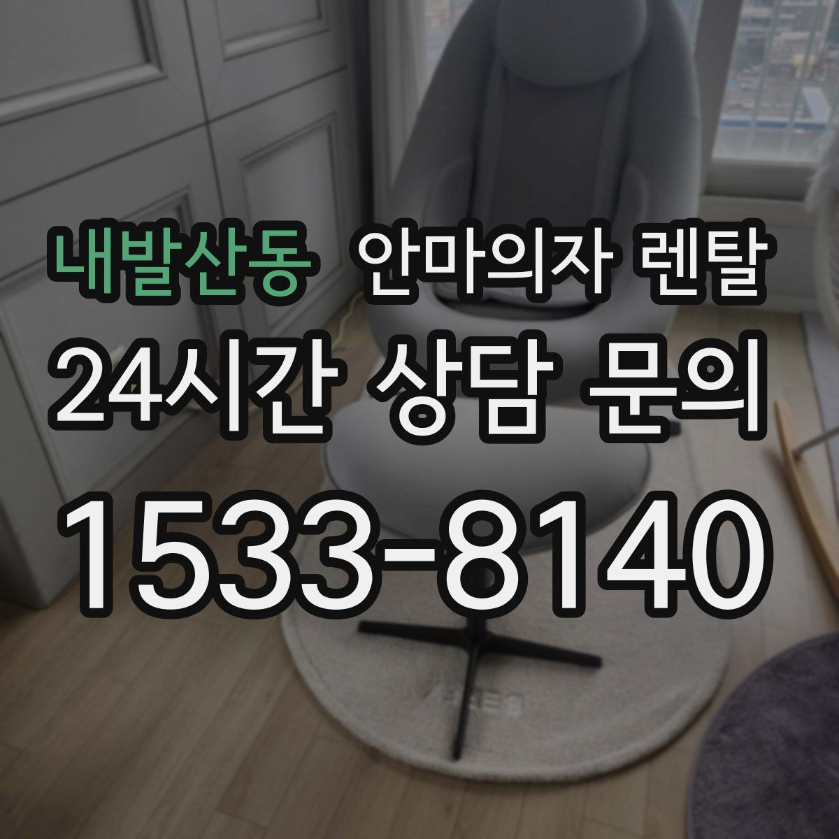 내발산동 안마의자 렌탈