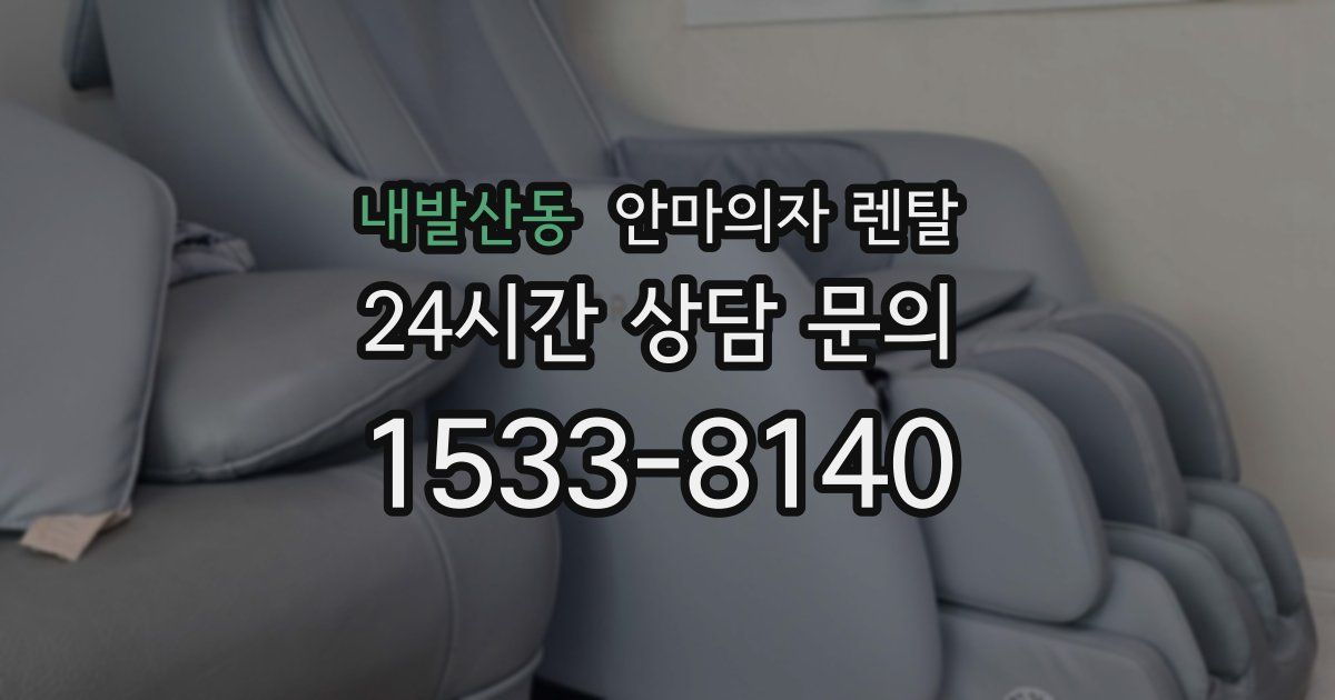 내발산동 안마의자 렌탈