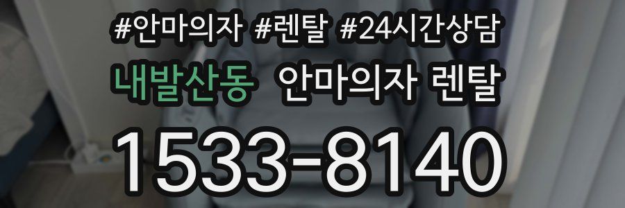 내발산동 안마의자 렌탈