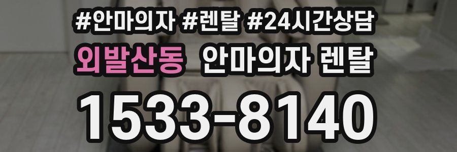 외발산동 안마의자 렌탈