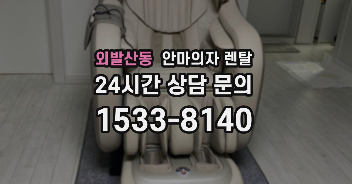 외발산동 안마의자 렌탈