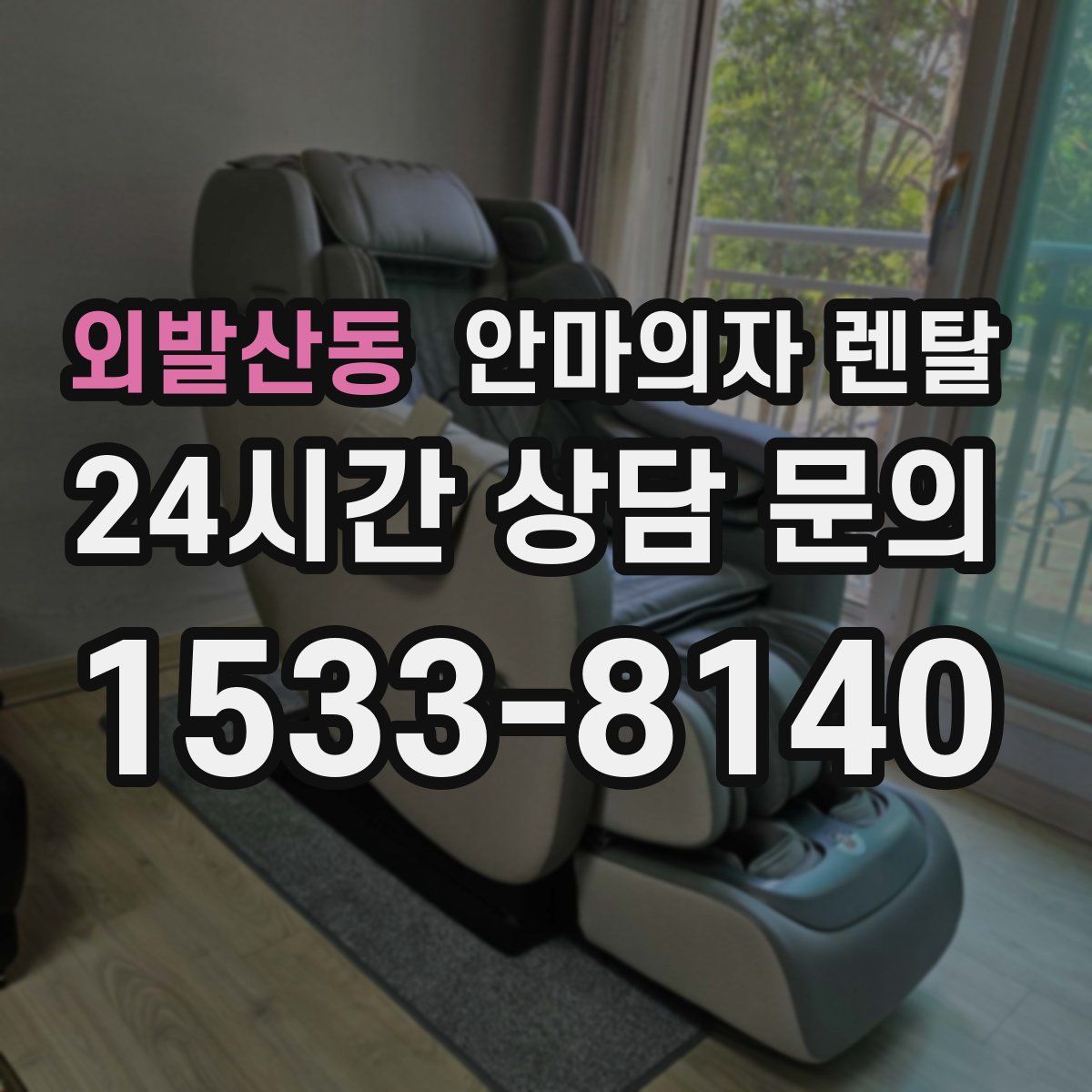 외발산동 안마의자 렌탈