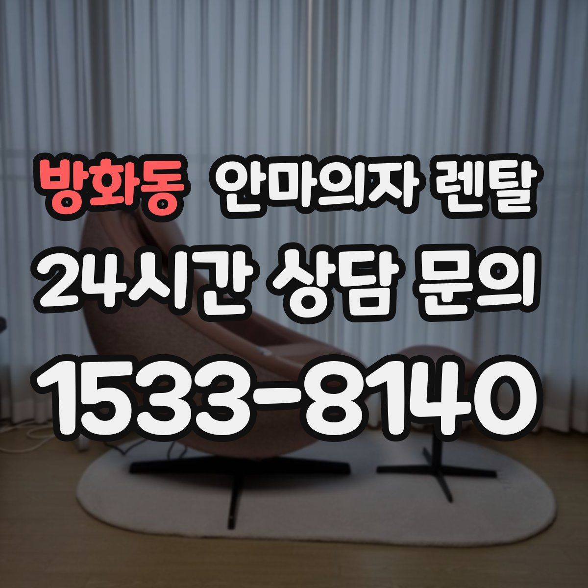 방화동 안마의자 렌탈