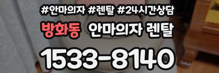 방화동 안마의자 렌탈