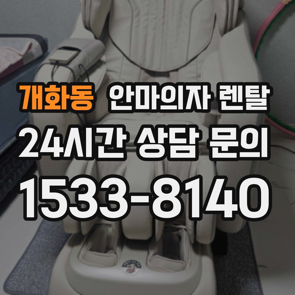 개화동 안마의자 렌탈