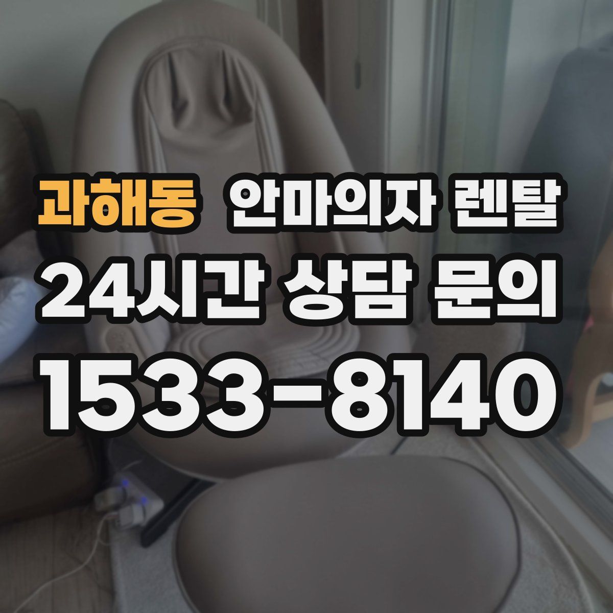 과해동 안마의자 렌탈