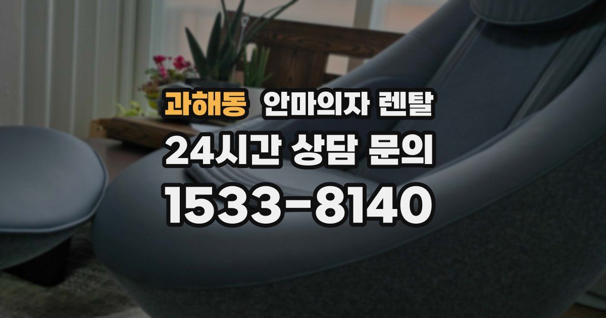 과해동 안마의자 렌탈