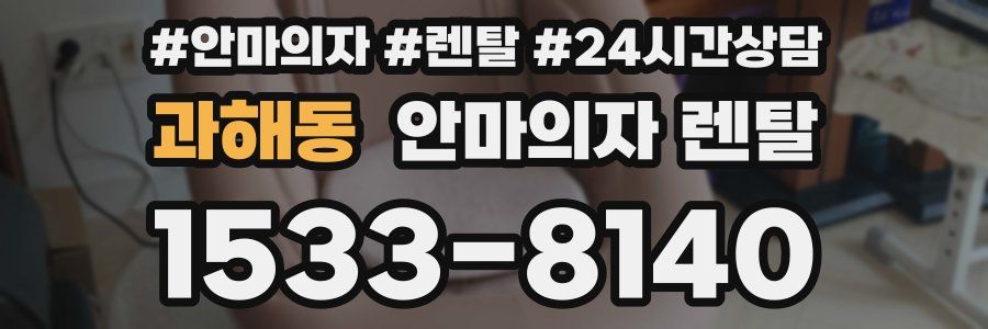 과해동 안마의자 렌탈