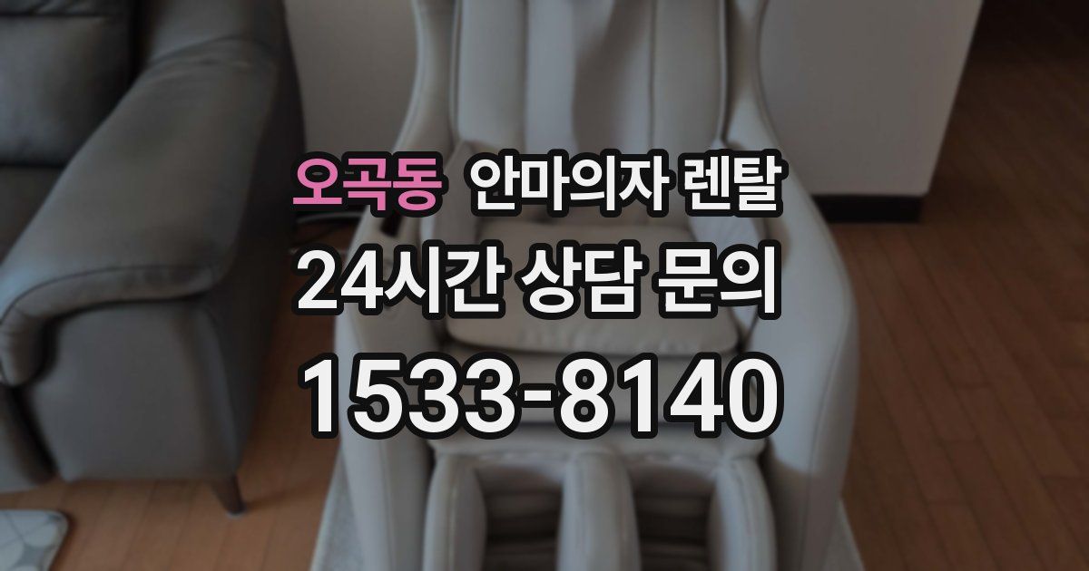 오곡동 안마의자 렌탈