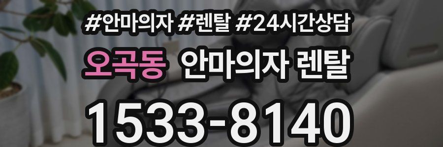 오곡동 안마의자 렌탈