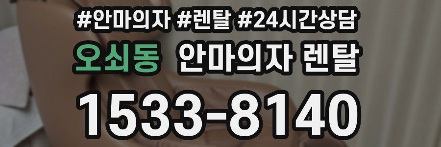 오쇠동 안마의자 렌탈