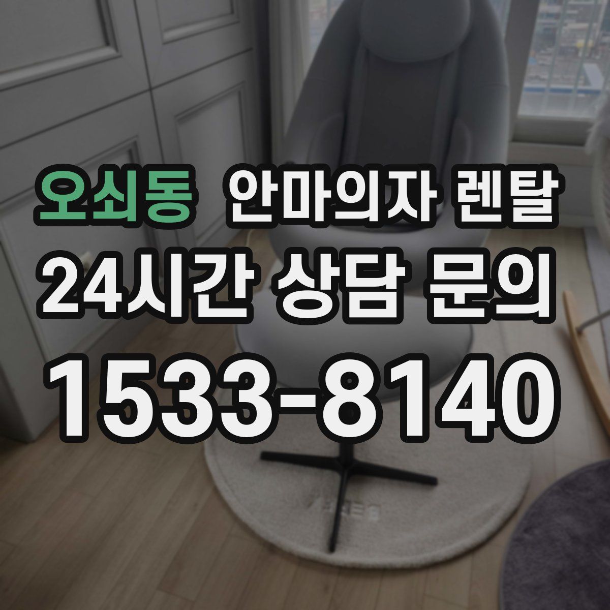 오쇠동 안마의자 렌탈