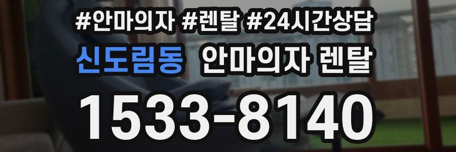 신도림동 안마의자 렌탈