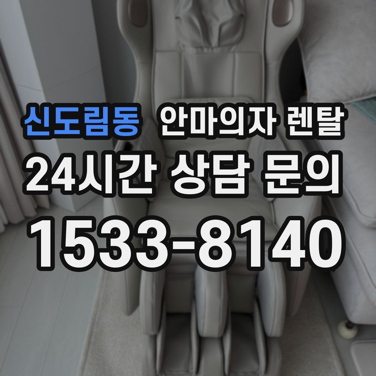 신도림동 안마의자 렌탈
