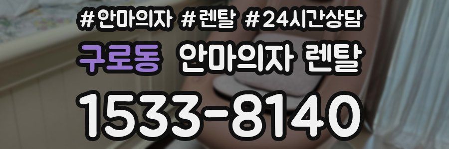 구로동 안마의자 렌탈