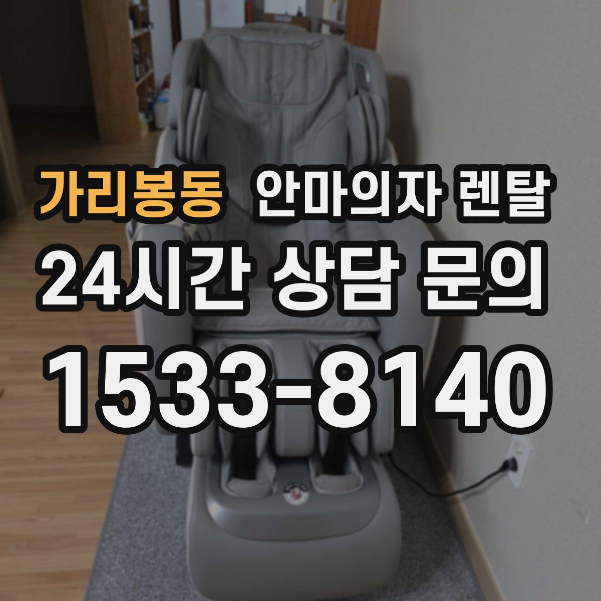 가리봉동 안마의자 렌탈