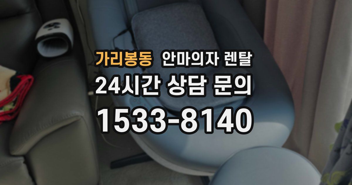 가리봉동 안마의자 렌탈