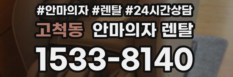 고척동 안마의자 렌탈