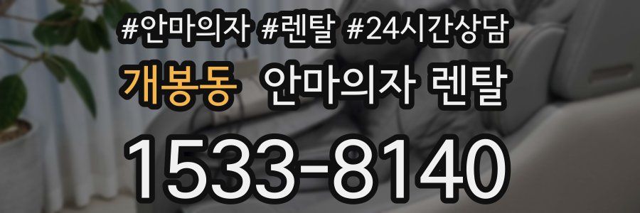 개봉동 안마의자 렌탈