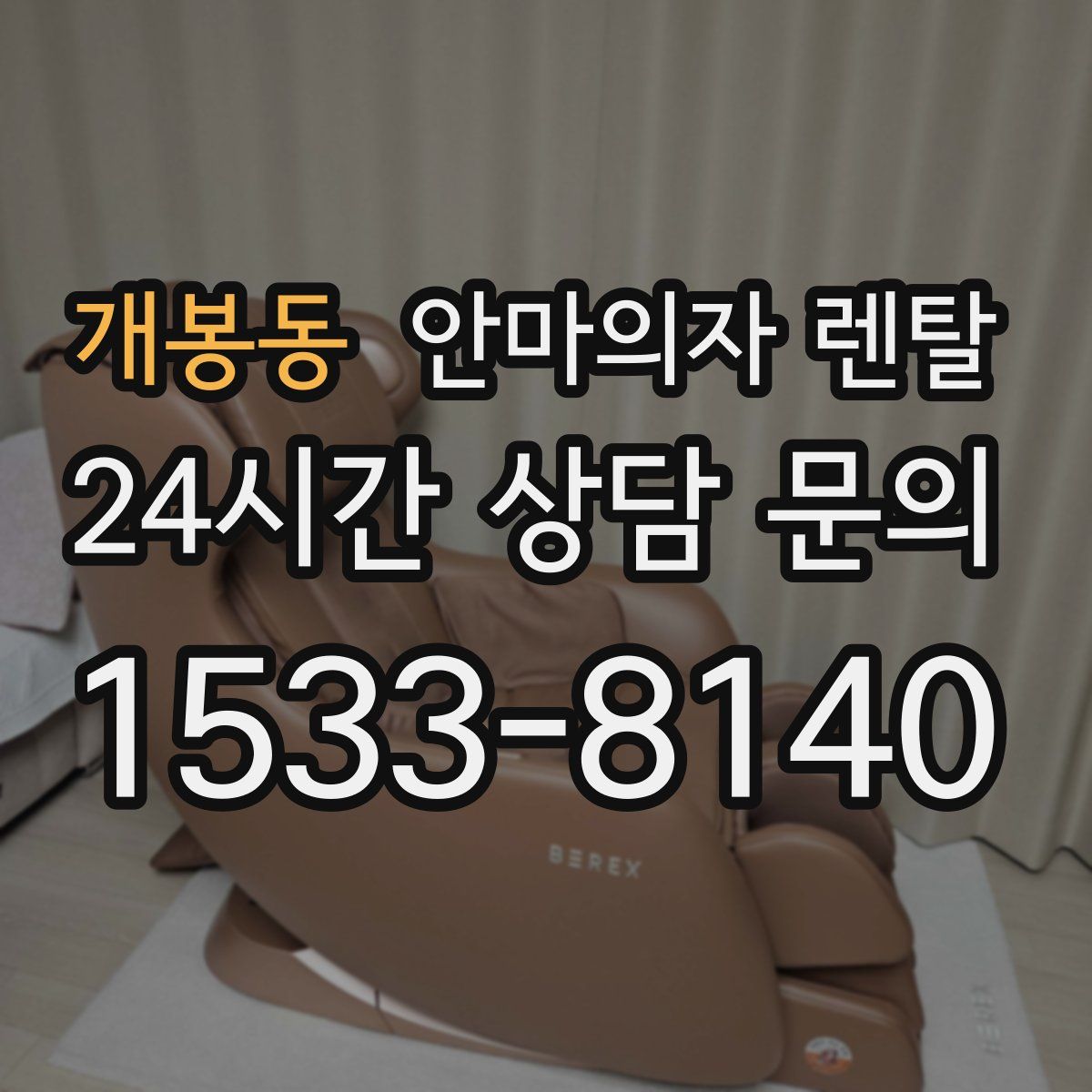 개봉동 안마의자 렌탈
