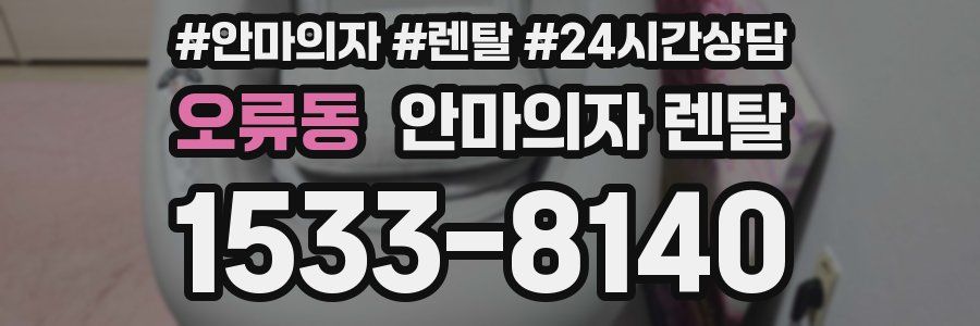 오류동 안마의자 렌탈
