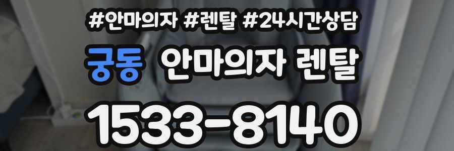 궁동 안마의자 렌탈