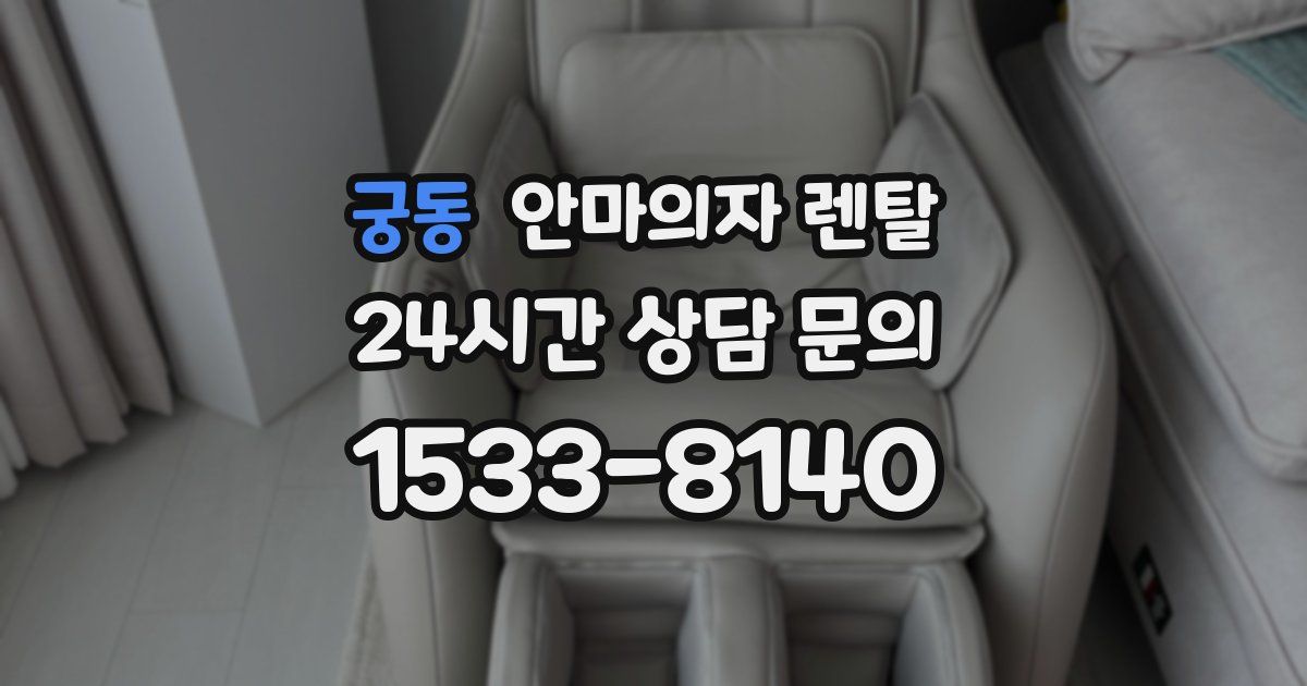 궁동 안마의자 렌탈