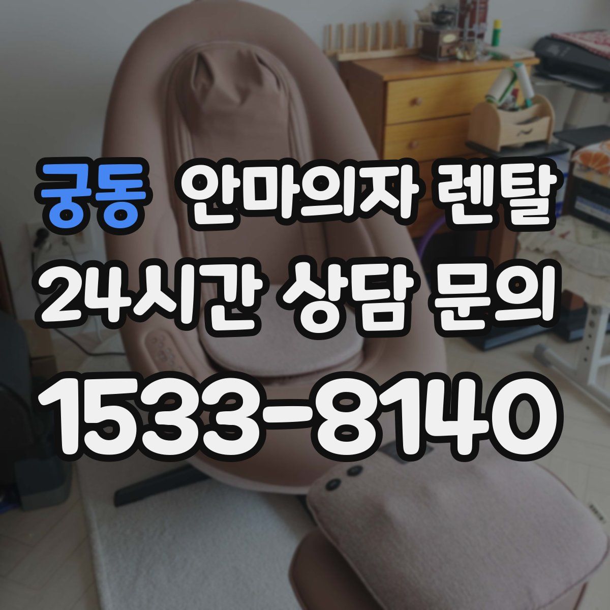 궁동 안마의자 렌탈