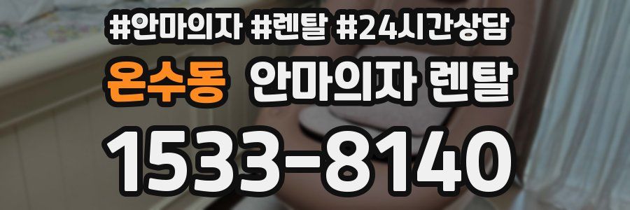 온수동 안마의자 렌탈