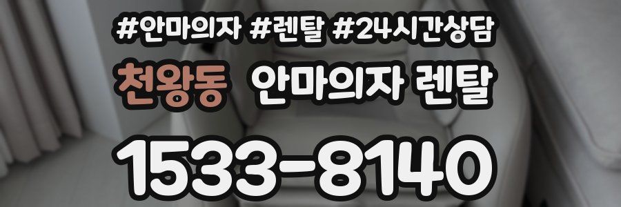 천왕동 안마의자 렌탈