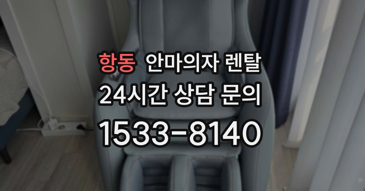 항동 안마의자 렌탈