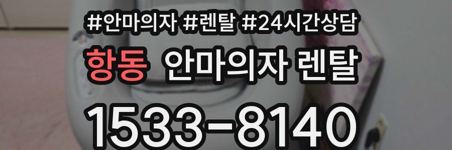 항동 안마의자 렌탈