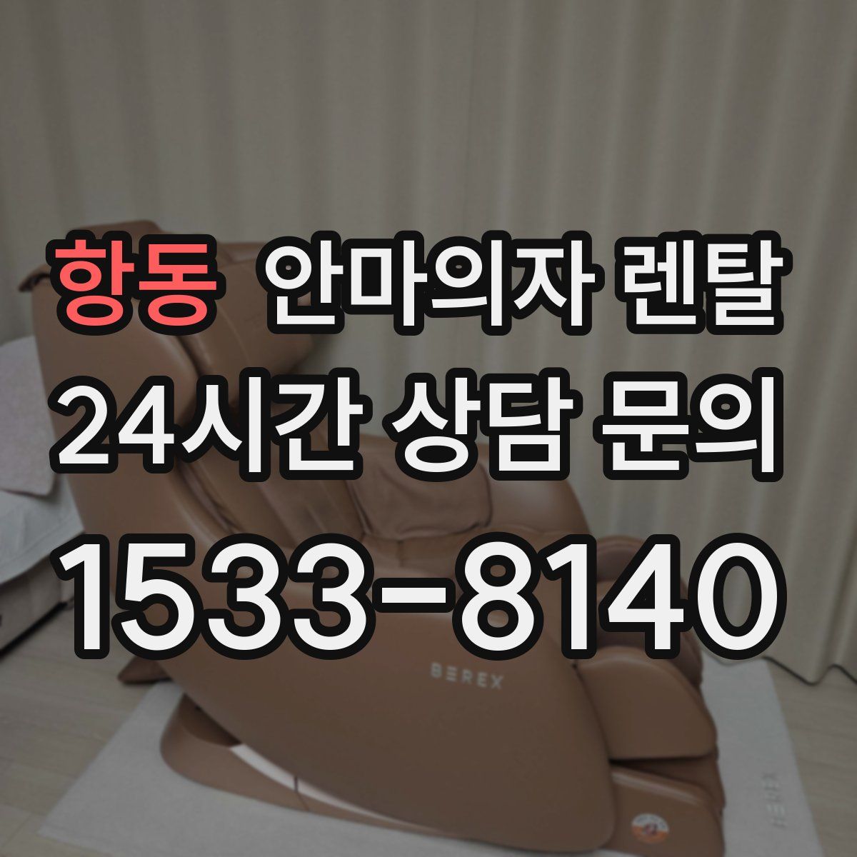 항동 안마의자 렌탈
