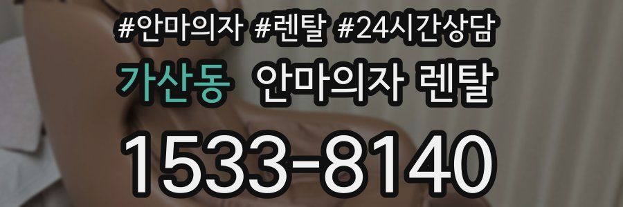 가산동 안마의자 렌탈